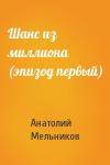 Анатолий Мельников - Шанс из миллиона (эпизод первый)
