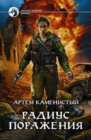 Обложка книги «Радиус поражения (авторский черновик)» — Артем Каменистый
