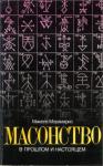 Микеле Морамарко - Масонство в прошлом и настоящем