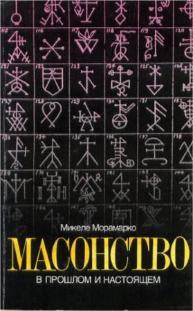 Обложка книги «Масонство в прошлом и настоящем» — Микеле Морамарко