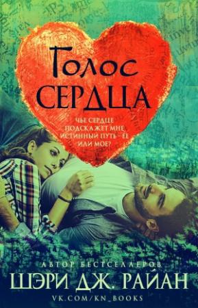 Обложка книги «Голос сердца» — Шэри Дж. Райан