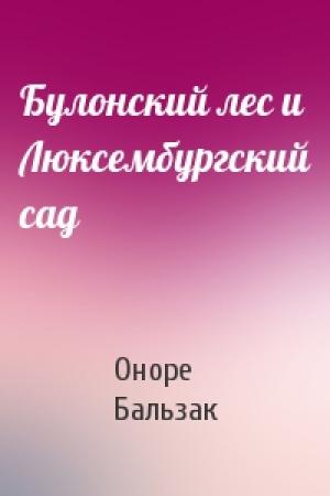 Обложка книги «Булонский лес и Люксембургский сад» — Оноре Бальзак