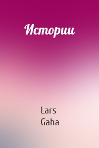 Истории