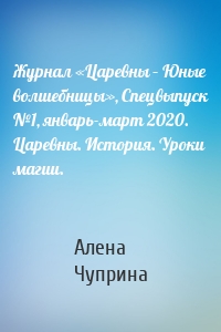 Журнал «Царевны – Юные волшебницы», Спецвыпуск №1, январь-март 2020. Царевны. История. Уроки магии.