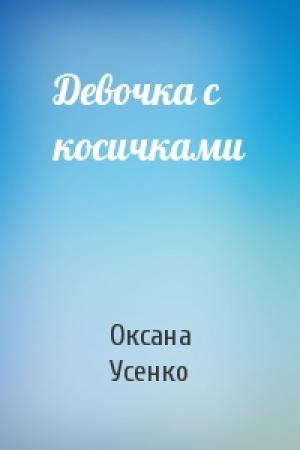 Обложка книги «Девочка с косичками» — Оксана Усенко
