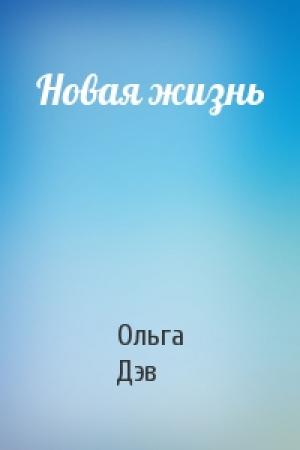 Обложка книги «Новая жизнь» — Ольга Дэв
