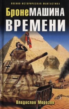 Обложка книги «БронеМашина времени» — Владислав Морозов