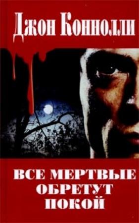 Обложка книги «Все мертвые обретут покой» — Джон Коннолли