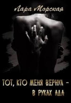 Обложка книги «Тот, кто меня вернул» — Лара Морская