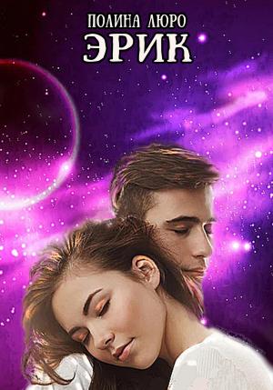Обложка книги «Эрик» — Полина Люро