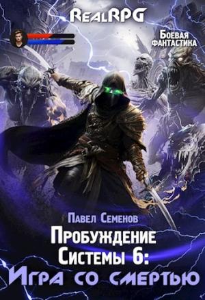 Обложка книги «Игра со смертью» — Павел Семенов
