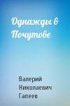 Валерий Гапеев - Однажды в Почутове