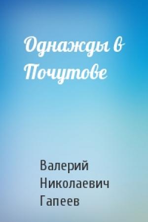 Обложка книги «Однажды в Почутове» — Валерий Гапеев