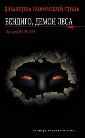 Обложка книги «Вендиго, демон леса» — Эдуард Веркин