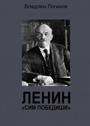 Обложка книги «Ленин. «Сим победиши»» — Владлен Логинов