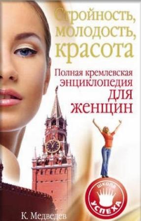 Обложка книги «Стройность, молодость, красота. Полная кремлевская энциклопедия для женщин» — Константин Медведев