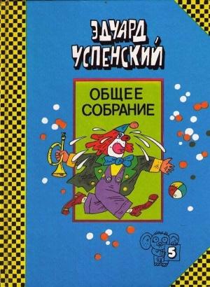 Обложка книги «Клоун Иван Бултых» — Эдуард Успенский
