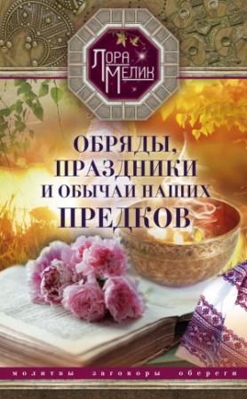 Обложка книги «Обряды, праздники и обычаи наших предков» — Лариса Мелик