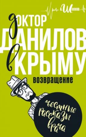 Обложка книги «Доктор Данилов в Крыму. Возвращение» — Андрей Шляхов