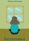 Римма Антонова - Бестолковка