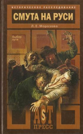 Обложка книги «Смута на Руси. Выбор пути» — Людмила Евгеньевна Морозова