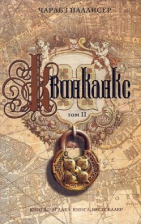 Обложка книги «Квинканкс. Том 2» — Чарльз Паллисер