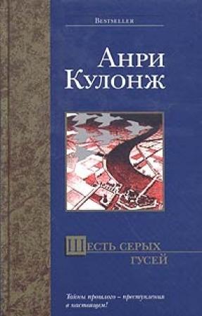 Обложка книги «Шесть серых гусей» — Анри Кулонж