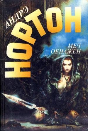 Обложка книги «Меч обнажен. Меч в ножнах» — Андрэ Нортон