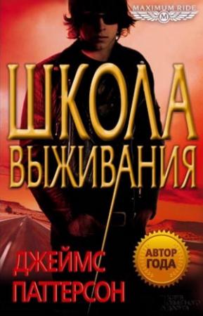 Обложка книги «Школа выживания» — Джеймс Паттерсон