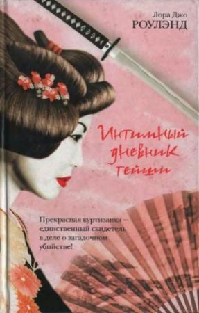 Обложка книги «Интимный дневник гейши» — Лора Роулэнд