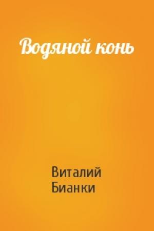 Обложка книги «Водяной конь» — Виталий Бианки