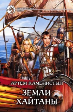 Обложка книги «Земли Хайтаны» — Артем Каменистый