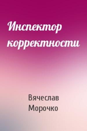 Обложка книги «Инспектор корректности» — Вячеслав Морочко
