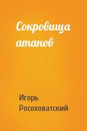 Обложка книги «Сокровища атанов» — Игорь Росоховатский