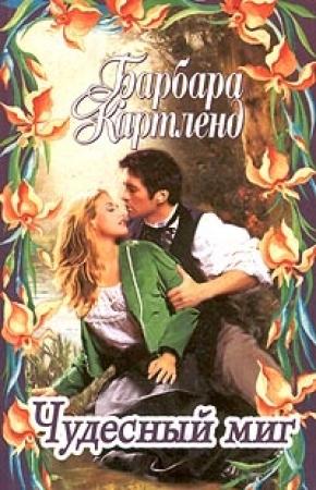 Обложка книги «Чудесный миг» — Барбара Картленд