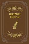 Иеремия Бентам - Тактика законодательных собраний