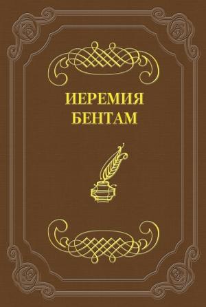 Обложка книги «Тактика законодательных собраний» — Иеремия Бентам