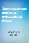 Александр Тарасов - Экономические причины югославской войны