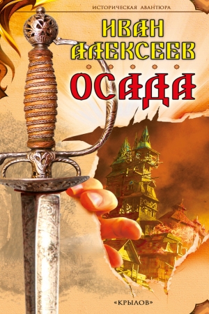 Обложка книги «Осада» — Иван Алексеев