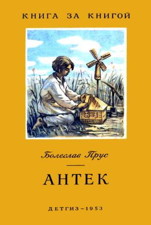Обложка книги «Антек» — Болеслав Прус
