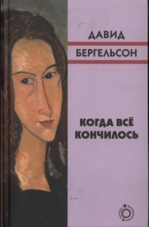 Обложка книги «Когда всё кончилось» — Давид Бергельсон