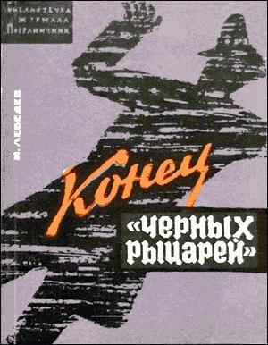 Обложка книги «Конец «черных рыцарей»» — Иван Лебедев