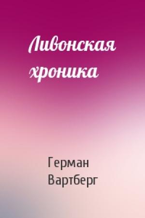 Обложка книги «Ливонская хроника» — Герман Вартберг