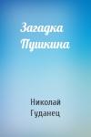 Николай Гуданец - Загадка Пушкина