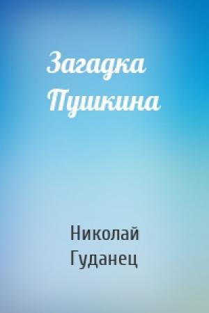 Обложка книги «Загадка Пушкина» — Николай Гуданец