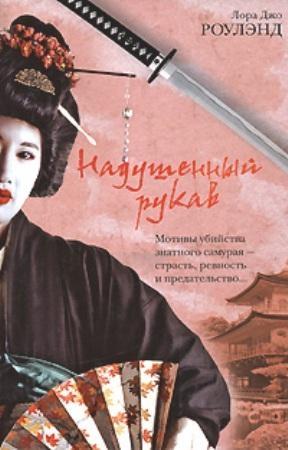 Обложка книги «Надушенный рукав» — Лора Роулэнд