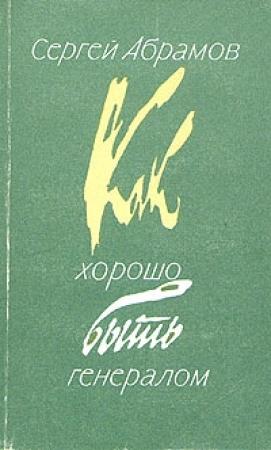 Обложка книги «Как хорошо быть генералом» — Сергей Абрамов