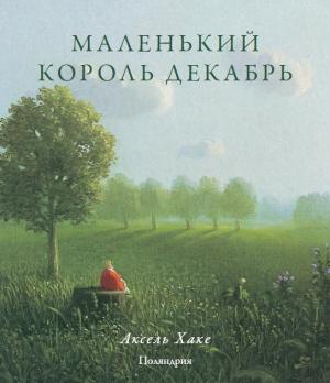 Обложка книги «Маленький король Декабрь» — Аксель Хаке