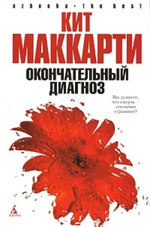 Обложка книги «Окончательный диагноз» — Кит МакКарти