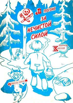 Обложка книги «В погоне за Нечистой Силой» — Виктор Киеня